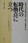 時代の転換点に立つ