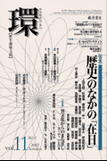環（vol．11） 歴史・環境・文明 特集：歴史のなかの「在日」