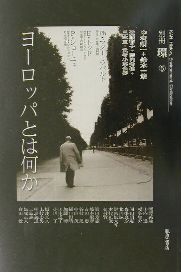別冊『環』 中沢新一 藤原書店ヨーロッパ トワ ナニカ ナカザワ,シンイチ 発行年月：2002年12月 ページ数：375p サイズ：全集・双書 ISBN：9784894343153 別冊「環」〈5〉 二十一世紀を迎えた現在、ヨーロッパから学んだことは何であったか。「ヨーロッパなるもの」を明らかにする中で、その功と罪を本特集では解き明かしてゆく。 本 人文・思想・社会 歴史 世界史