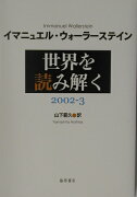 世界を読み解く（2002-3）