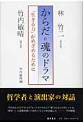 からだ＝魂のドラマ