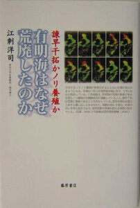 有明海はなぜ荒廃したのか 諌早干拓かノリ養殖か [ 江刺洋司 ]