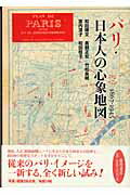 パリ・日本人の心象地図 1867-1945 [ 和田博文 ]