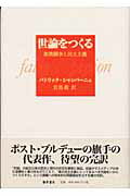 世論をつくる 象徴闘争と民主主義 [