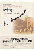 地中海（2）普及版 集団の運命と全体の動き 1 [ フェルナン・ブローデル ]