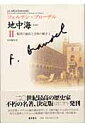 地中海（2）普及版 集団の運命と全体の動き 1 