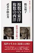 鶴見和子・対話まんだら（武者小路公秀の巻） 複数の東洋／複数の西洋 