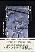 「オリエント」とは何か 東西の区分を超える （別冊『環』） [ 岡田明憲 ]