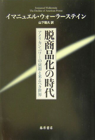 脱商品化の時代 アメリカン・パワ-の衰退と来るべき世界 
