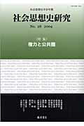 社会思想史研究（no．28（2004）） 社会思想史学会年報 [ 社会思想史学会 ]