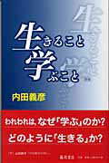 生きること学ぶこと新版