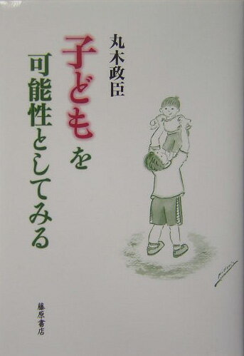 子どもを可能性としてみる
