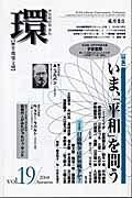 歴史・環境・文明 特集：いま、「平和」を問う 藤原書店カン 発行年月：2004年10月25日 予約締切日：2004年10月18日 ページ数：286p サイズ：全集・双書 ISBN：9784894344198 本 人文・思想・社会 哲学・思想 その他