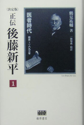 正伝後藤新平（1） 決定版 医者時代 （後藤新平の全仕事） [ 鶴見祐輔 ]