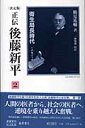 決定版 衛生局長時代 後藤新平の全仕事 鶴見祐輔 一海知義 藤原書店BKSCPN_【高額商品】 セイデン ゴトウ シンペイ ツルミ,ユウスケ イッカイ,トモヨシ 発行年月：2004年12月 ページ数：667p サイズ：全集・双書 ISBN：9784894344211 本 人文・思想・社会 歴史 伝記（外国）