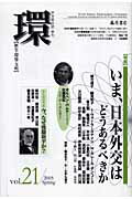 環（vol．21） 歴史・環境・文明 特集：いま、日本外交はどうあるべきか