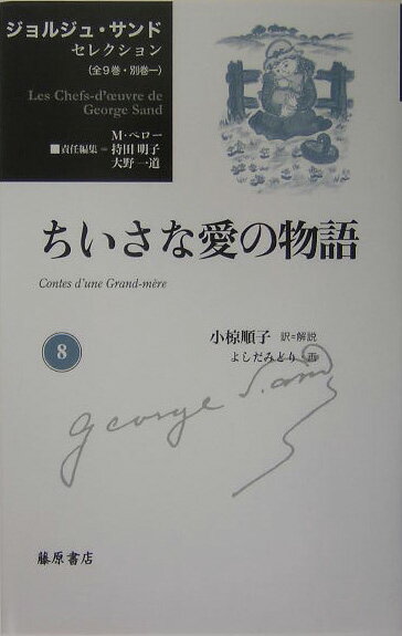 ジョルジュ・サンド　セレクション（第8巻） ちいさな愛の物語 [ ジョルジュ・サンド ]