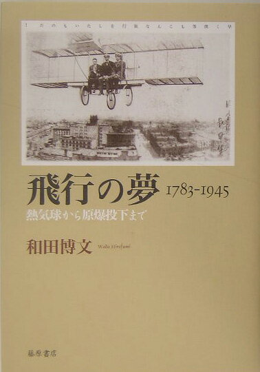 熱気球から原爆投下まで 和田博文 藤原書店ヒコウ ノ ユメ ワダ,ヒロフミ 発行年月：2005年05月 ページ数：405p サイズ：単行本 ISBN：9784894344532 和田博文（ワダヒロフミ） 1954年神奈川県生。神戸大学大学院文化学研究科博士課程中退。文化学・日本近代文学専攻。東洋大学教授（本データはこの書籍が刊行された当時に掲載されていたものです） プロローグ　世界の編成とモダニズム／第1章　気球／飛行船のコスモロジーー1783ー1906／第2章　日本の空を飛行機が飛んだー1908ー1914／第3章　第一次世界大戦と海外雄飛の夢ー1914ー1925／第4章　見上げる視線から、見下ろす視線へー1922ー1930／第5章　モダン都市と新形態美ー1923ー1934／第6章　アジアに拡がる勢力図ー1928ー1940／第7章　死は空から降りてきたー1941ー1945／エピローグ　モダニズムと世界の滅亡 気球、飛行船から飛行機へ、技術進化は距離と時間を縮め、空間認識を変容させた。飛行への人々の熱狂、芸術の革新、空からの世界分割、原爆投下、そして現在。モダニズムが追い求めた夢の軌跡を、数多の言説の中にたどり、貴重な図版を駆使して描く決定版。写真・図版300点以上。 本 科学・技術 工学 機械工学 科学・技術 工学 宇宙工学