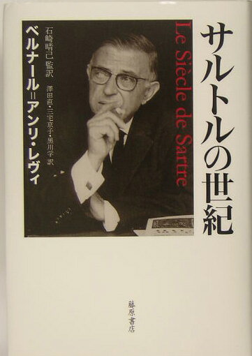 ベルナール・アンリ・レヴィ 石崎晴己 藤原書店BKSCPN_【高額商品】 サルトル ノ セイキ レヴィ,ベルナール・アンリ イシザキ,ハルミ 発行年月：2005年06月 ページ数：909p サイズ：単行本 ISBN：9784894344587 レヴィ，ベルナール＝アンリ（L´evy,BernardーHenri）（レヴィ，ベルナールアンリ） 1948年アルジェリア生まれ。思想家、作家。1968年、高等師範学校入学。ジャック・デリダ、ルイ・アルチュセールに師事。1971年、哲学教授資格取得。『コンバ』紙のバングラデシュ特派員、母校の講師などを務めたのち、1973年グラッセ出版社の文学顧問に就任。同時期、フランソワ・ミッテランの専門家グループの一員となる。1977年『人間の顔をした野蛮』（邦訳、早川書房）で、「ヌーヴォー・フィロゾフ」の旗手としてデビュー。小説『悪魔に導かれて』（1984年）で、メディシス賞受賞 石崎晴己（イシザキハルミ） 1940年東京生。早稲田大学大学院博士課程単位取得。青山学院大学文学部教授。専攻、フランス文学 沢田直（サワダナオ） 1959年東京都生。白百合女子大学教授。専攻、哲学。パリ大学哲学博士 三宅京子（ミヤケキョウコ） 1956年東京都生。早稲田大学大学院文学研究科博士課程後期満期退学。早稲田大学等非常勤講師。専攻、20世紀フランス文学 黒川学（クロカワマナブ） 1958年神奈川県生。早稲田大学第一文学部卒。東京都立大学大学院博士課程満期退学。青山学院大学・明治大学講師。専攻、フランス現代文学（本データはこの書籍が刊行された当時に掲載されていたものです） 第1部　「世紀人」（サルトルの栄光／スタンダールとスピノザ／ジィドと訣別するために　ほか）／第2部　サルトルに公正な裁判を（実存主義は反ヒューマニズムである／怪物とはなにか？ー伝記的断片／徹底的反ファシスト　ほか）／第3部　時代の狂気（もう一人のサルトルースナップショット／知識人の人生における過誤の管理期則について／告白　ほか）／エピローグ　盲目の哲学者 巨星サルトルを軸に20世紀の思想地図を塗り替えた世界的話題作、遂に完訳。「サルトル・リバイバル」に火を付けた問題の書。 本 人文・思想・社会 哲学・思想 西洋哲学