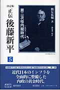 正伝後藤新平（5） 決定版 第二次桂内閣時代 （後藤新平の全仕事） [ 鶴見祐輔 ]