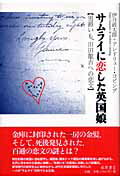 サムライに恋した英国娘 男爵いも、川田龍吉への恋文 [ 伊丹政太郎 ]
