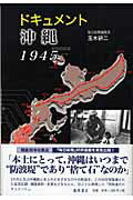 ドキュメント沖縄1945