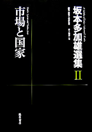 坂本多加雄選集（2） 市場と国家 [ 坂本多加雄 ]