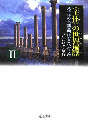 〈主体〉の世界遍歴（ユリシ-ズ）（2）