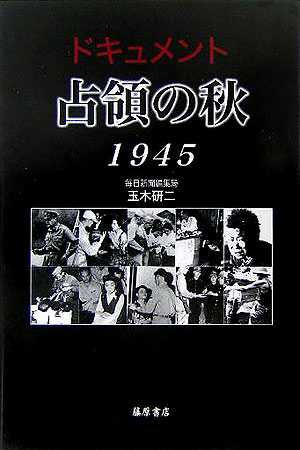 ドキュメント占領の秋1945
