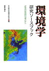 環境学研究ソ-スブック 伊勢湾流域圏の視点から [ 名古屋大学 ]