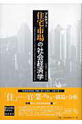 住宅市場の社会経済学