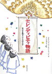 セレンディピティ物語 幸せを招ぶ三人の王子 [ エリザベス・ジャミソン・ホッジズ ]