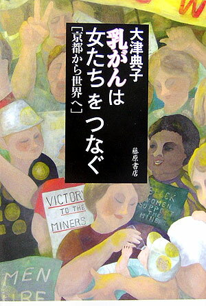 「まさか私にかぎって…」。五十四歳にして乳がんを宣告された一人の主婦は、不安のなかで足を踏み入れた京都の小さな乳腺クリニックで、乳がんの仲間たちと出会う。さらに夫とともに訪れた、英国、ロシア、ハンガリーの古都で、それぞれの国の乳がんの女たちと出会い、その生き方に触れる。立場も年齢も国籍も異なる女たちが、死と背中あわせの泥沼の中でもがきながら、乳がんという女だけの病気を通じてお互いに心を開き、固い絆を結び、やがて乳がんによって、そして仲間たちによって生かされている自分に気づく…。「うち、乳がんでよかった-」。乳がんを生き、乳がんを歩いてきた十二年間をつづる。