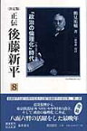 正伝後藤新平（8） 決定版 「政治の倫理化」時代 （後藤新平の全仕事） [ 鶴見祐輔 ]