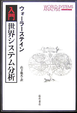 入門・世界システム分析 [ イマニュエル・ウォー...の商品画像