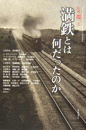 満鉄とは何だったのか