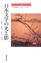 日本文学の光と影 荷風・花袋・谷崎・川端 [ 吉田＝クラフトバルバラ ]