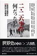 二・二六事件とは何だったのか