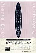 リフレクシヴ・ソシオロジーへの招待 ブルデュー、社会学を語る （Bourdieu　library） [ ピエール・ブルデュ ]