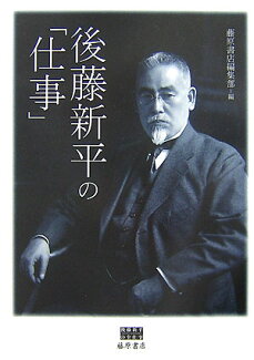 後藤新平の「仕事」の表紙