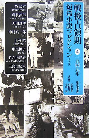 戦後占領期短篇小説コレクション（4（1949年））