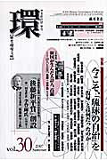 環（vol．30） 歴史・環境・文明 特集：今こそ、「琉球の自治」を