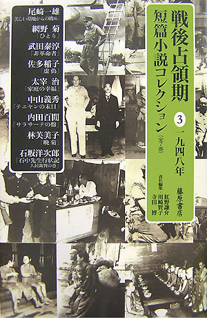 戦後占領期短篇小説コレクション（3（1948年））