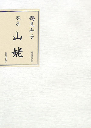 山姥愛蔵限定版