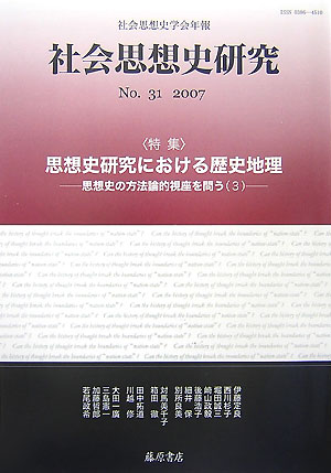 社会思想史研究（no．31（2007）） 社会思想史学会年報 特集：思想史研究における歴史地理 [ 社会思想..