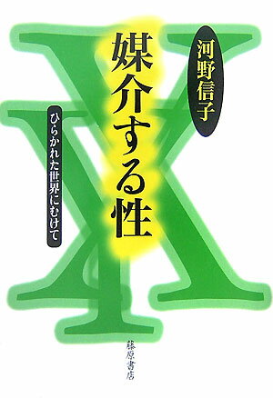 「女と男の関係史」と格闘し続けてきた著者が、ＸＸ、ＸＹ、ＸＯ、ＸＸＹ、ＸＸＸ、ＸＹＹ…そのほか男、女という二極性では捉えきれない、自然界に多様に存在する性のあり方から歴史を捉え直す意欲作。