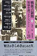 戦後占領期短篇小説コレクション（6（1951年））