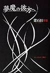 夢魔の彼方へ〔普及版〕