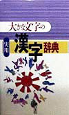 大きな文字の実用漢字辞典 [ 本の友社 ]