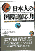 日本人の国際適応力